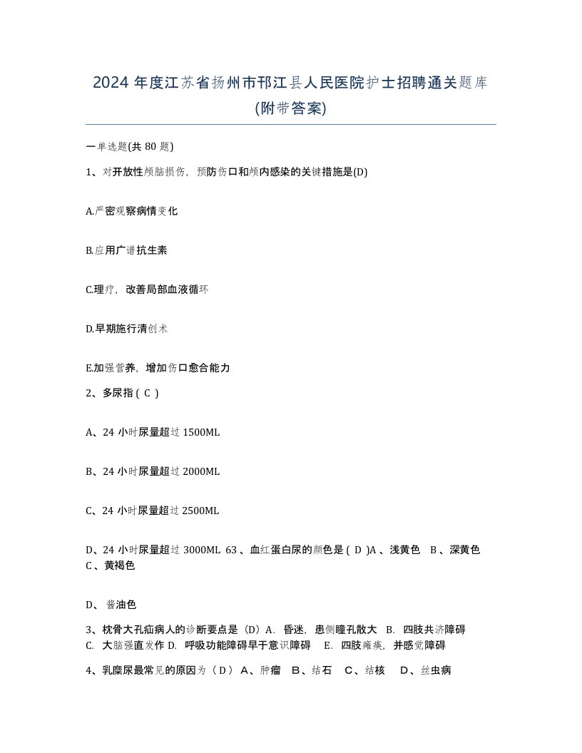 2024年度江苏省扬州市邗江县人民医院护士招聘通关题库附带答案