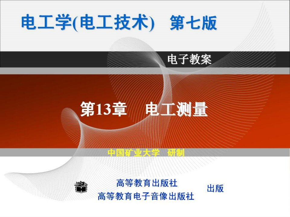 管理学电工学电工技术第七版上册第十三章电子教案课件