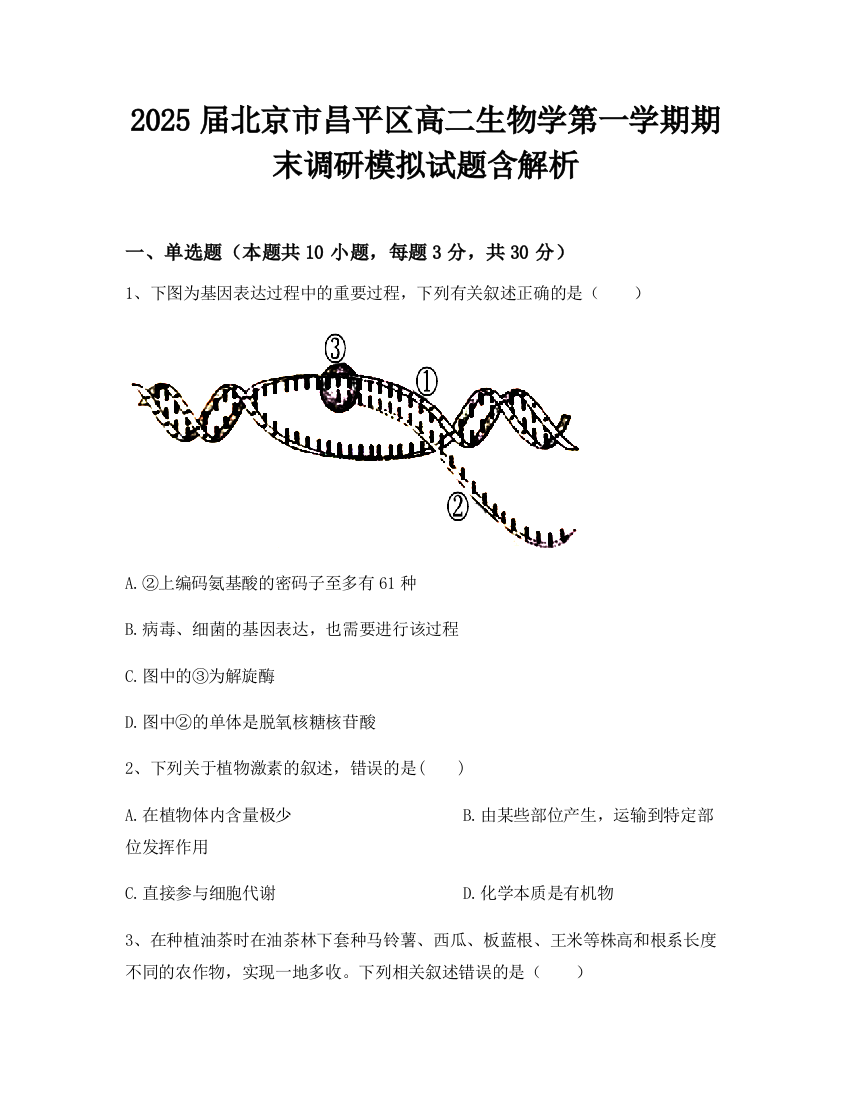 2025届北京市昌平区高二生物学第一学期期末调研模拟试题含解析