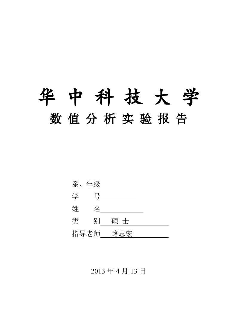 华中科技大学数值分析实验报告