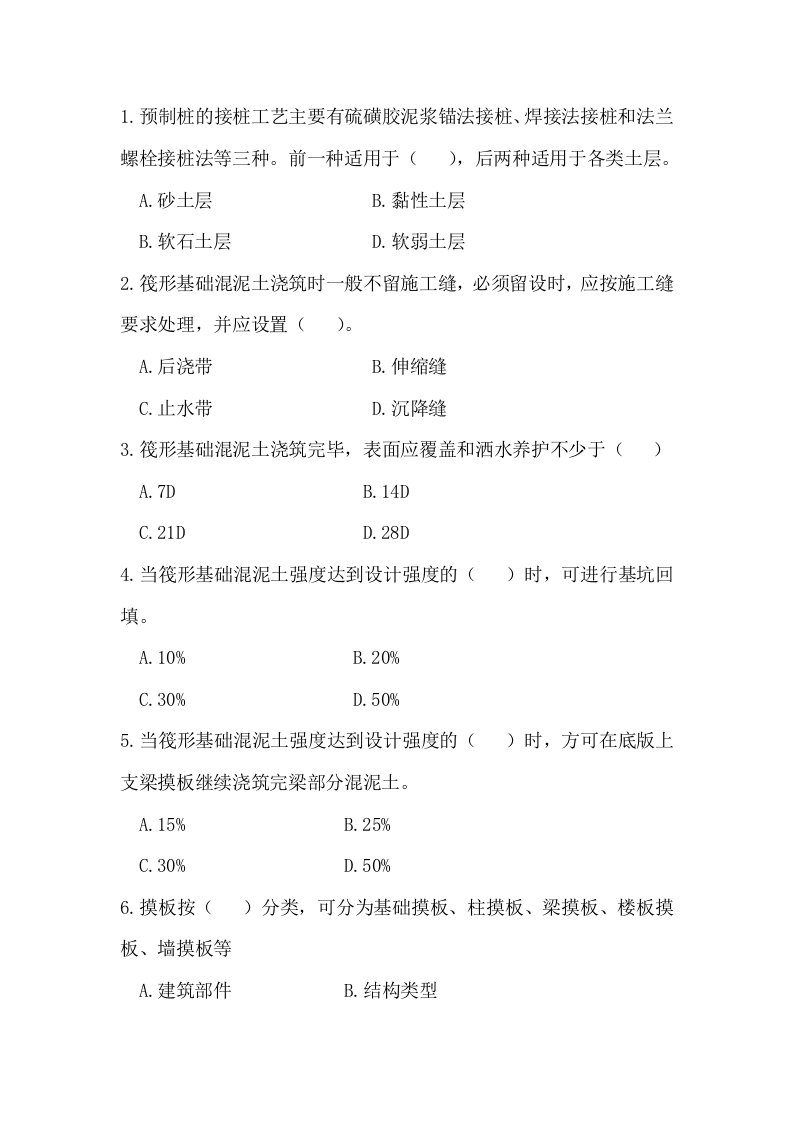 预制桩的接桩工艺主要有硫磺胶泥浆锚法接桩焊接法接桩和法兰