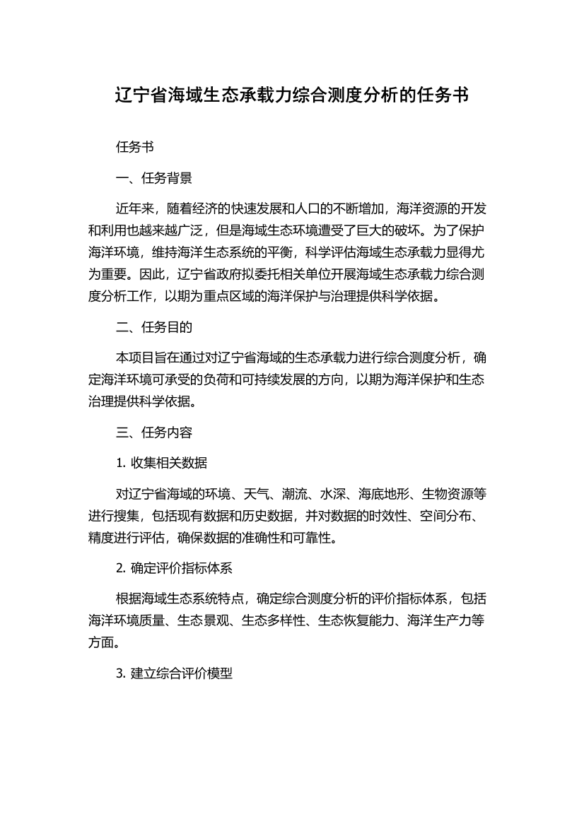 辽宁省海域生态承载力综合测度分析的任务书