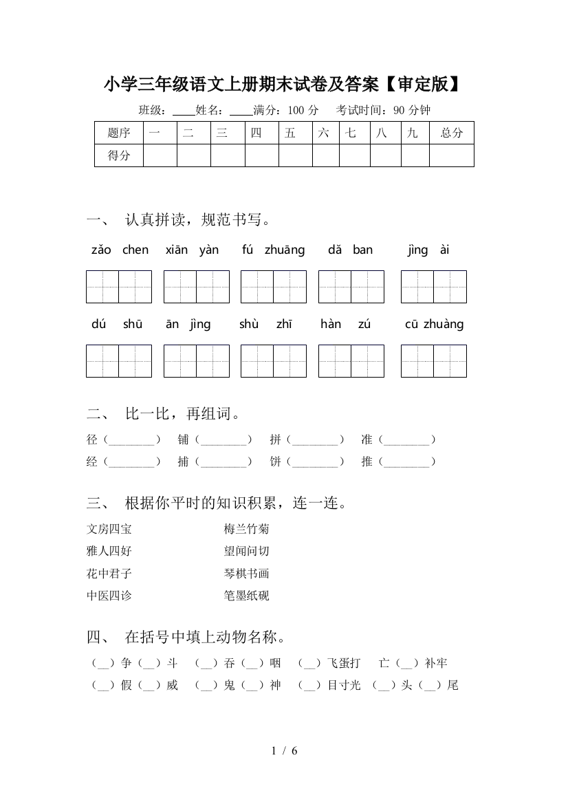 小学三年级语文上册期末试卷及答案【审定版】