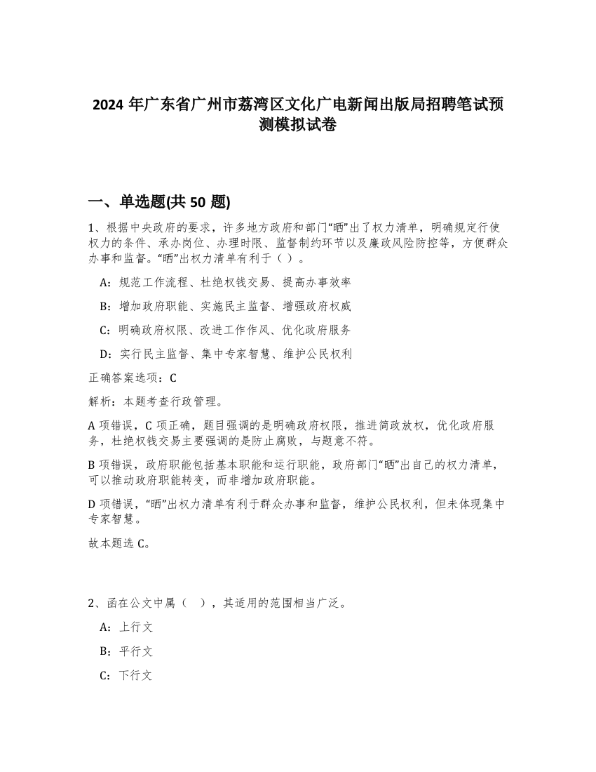 2024年广东省广州市荔湾区文化广电新闻出版局招聘笔试预测模拟试卷-40