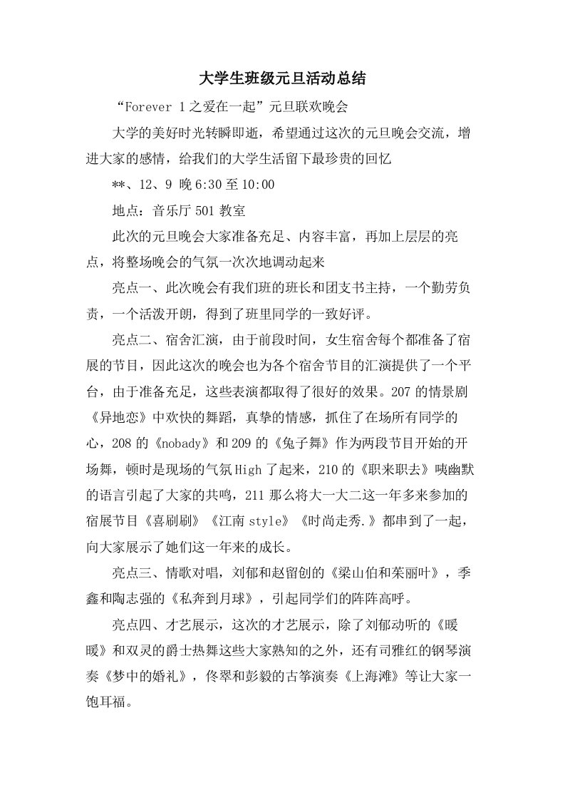 大学生班级元旦活动总结