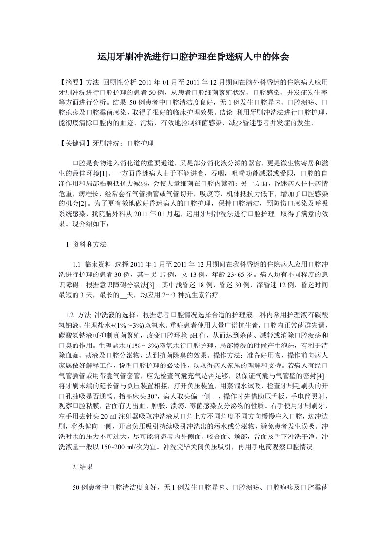 运用牙刷冲洗进行口腔护理在昏迷病人中的体会