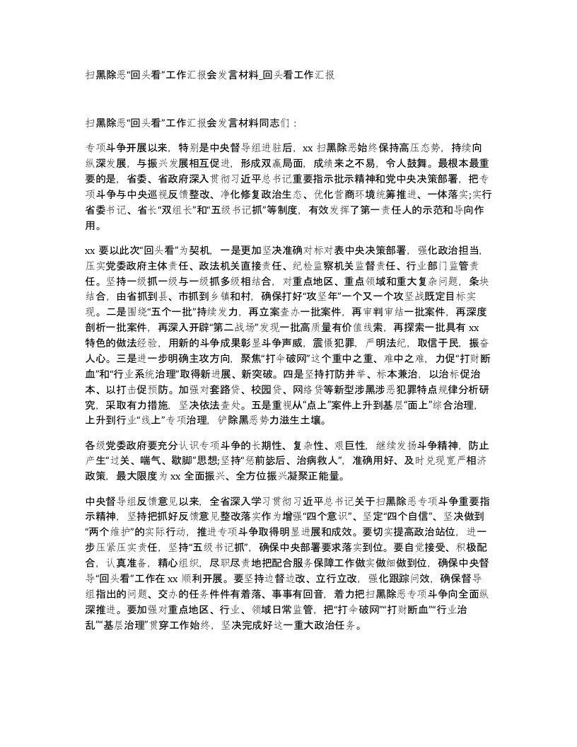 扫黑除恶回头看工作汇报会发言材料回头看工作汇报