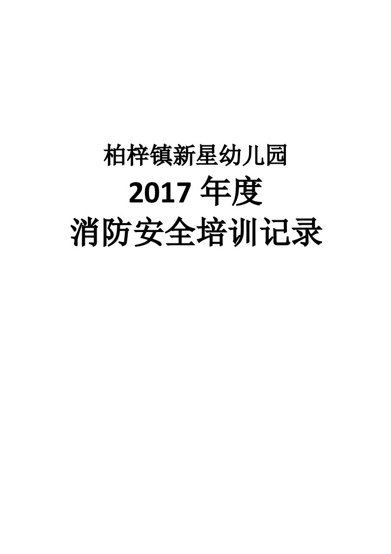 柏梓镇新星幼儿园消防安全培训记录2017