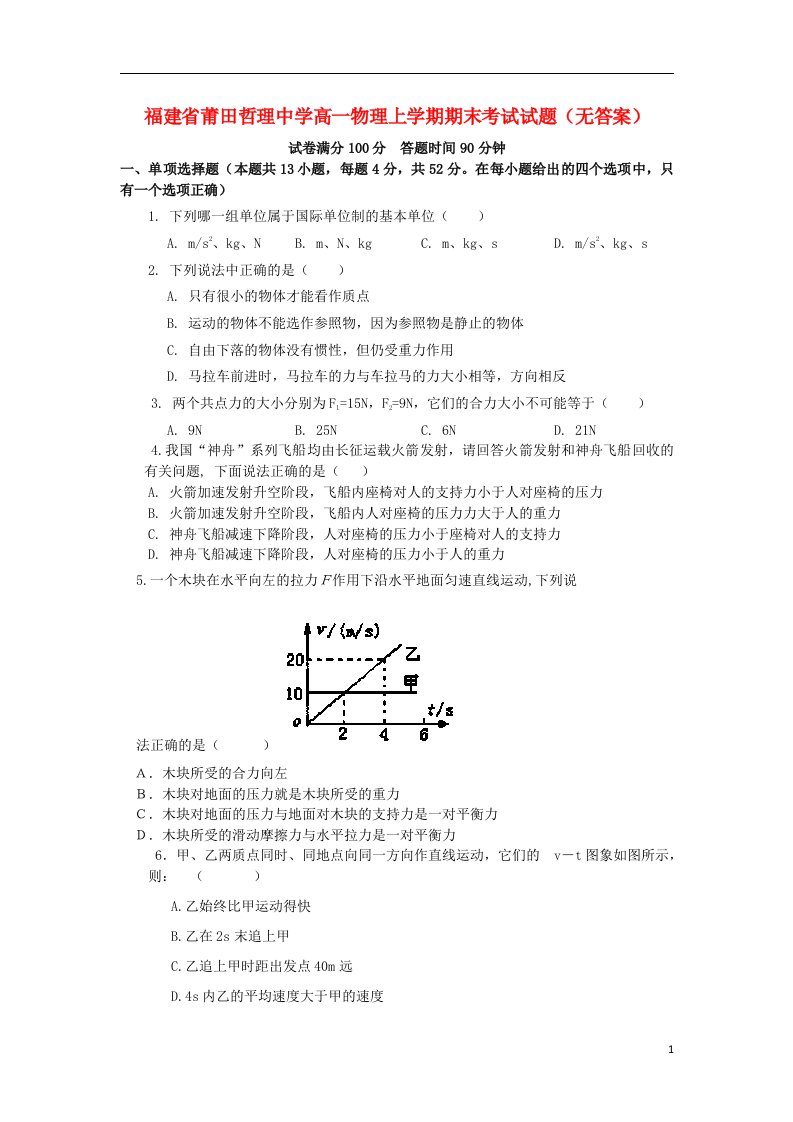 福建省莆田哲理中学高一物理上学期期末考试试题（无答案）