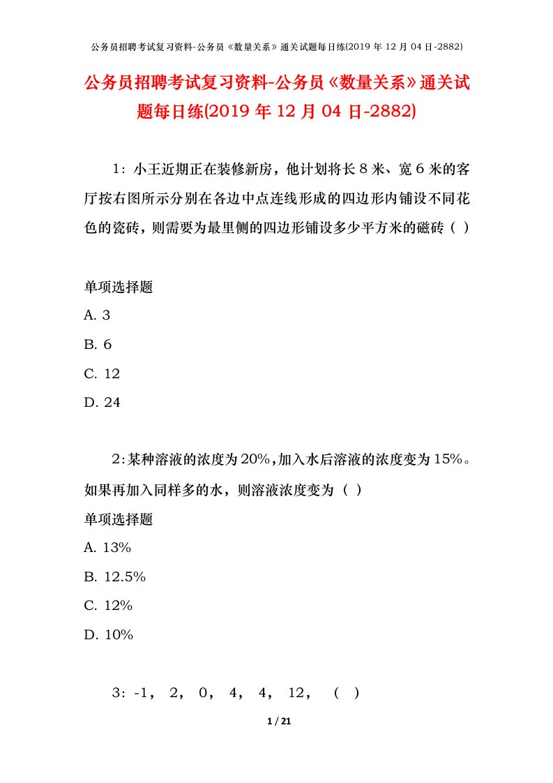 公务员招聘考试复习资料-公务员数量关系通关试题每日练2019年12月04日-2882