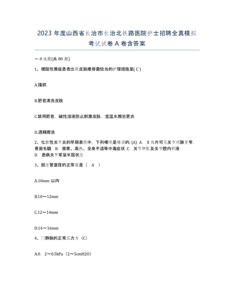 2023年度山西省长治市长治北铁路医院护士招聘全真模拟考试试卷A卷含答案