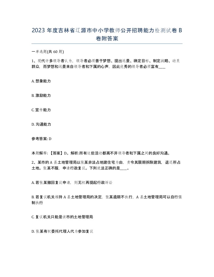 2023年度吉林省辽源市中小学教师公开招聘能力检测试卷B卷附答案