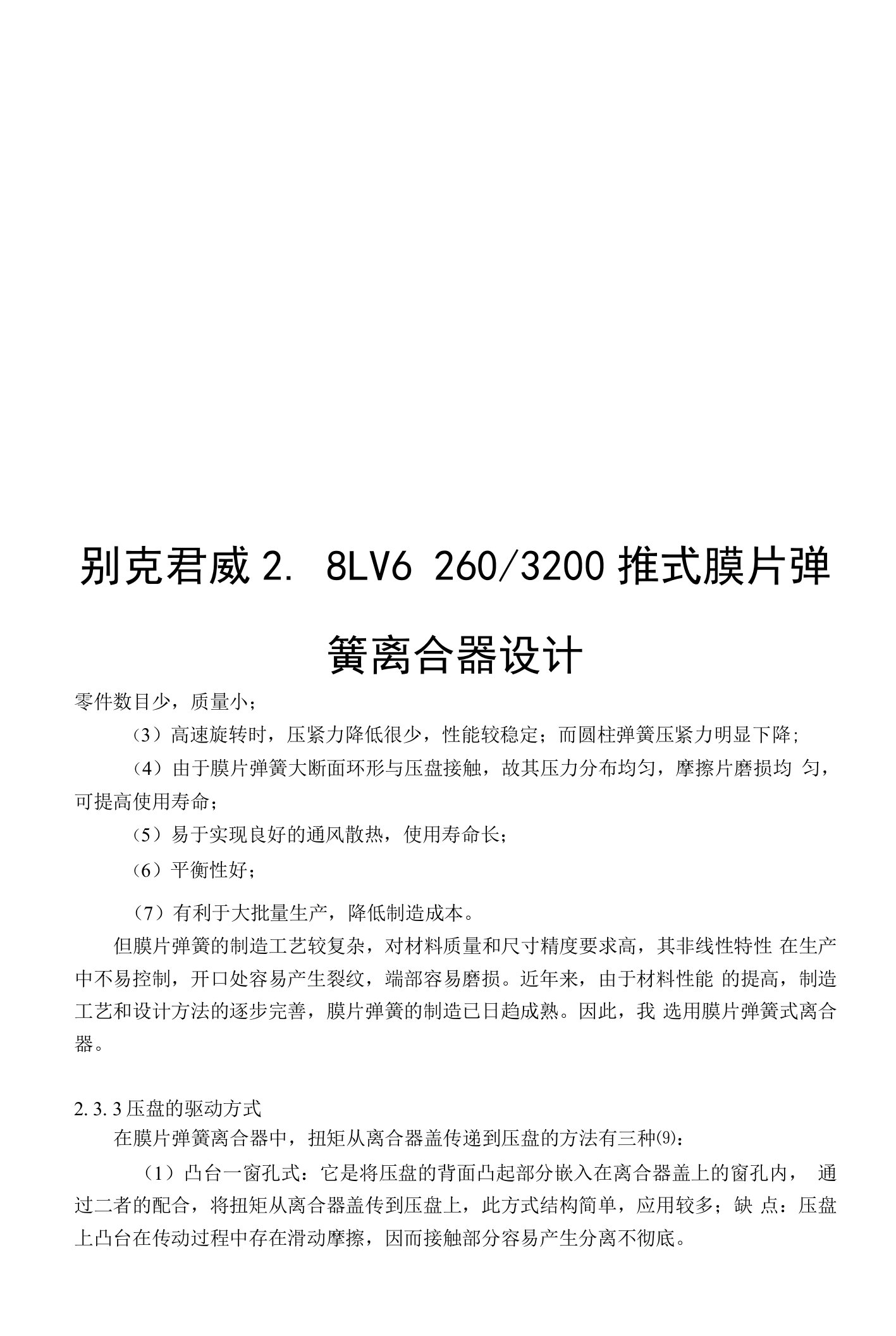 别克君威推式膜片弹簧离合器设计