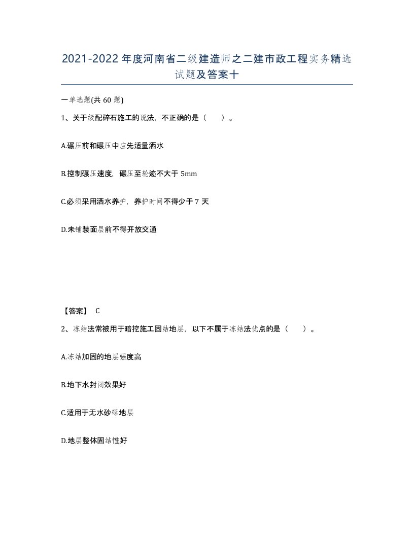 2021-2022年度河南省二级建造师之二建市政工程实务试题及答案十