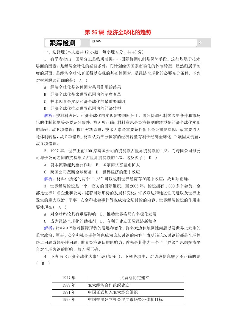 2020_2021学年高中历史第五单元经济全球化的趋势第26课经济全球化的趋势跟踪检测含解析岳麓版必修2