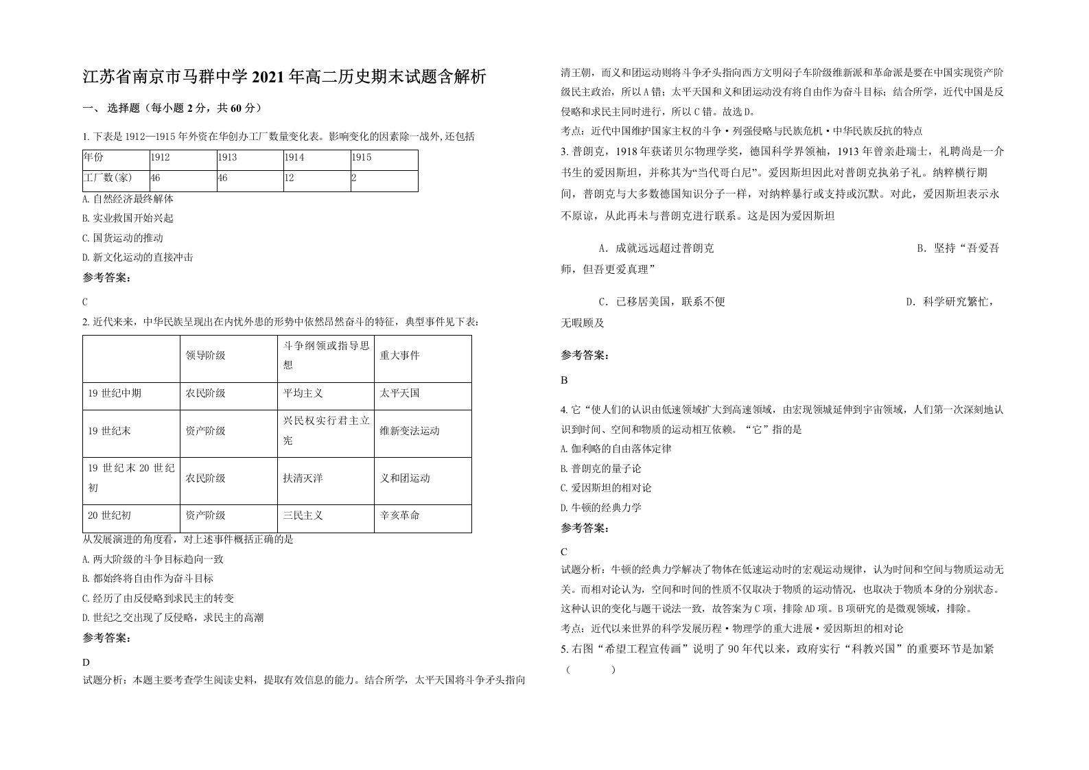 江苏省南京市马群中学2021年高二历史期末试题含解析