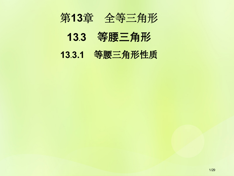 八年级数学上册第13章全等三角形13.3等腰三角形13.3.1等腰三角形的性质省公开课一等奖新名师优