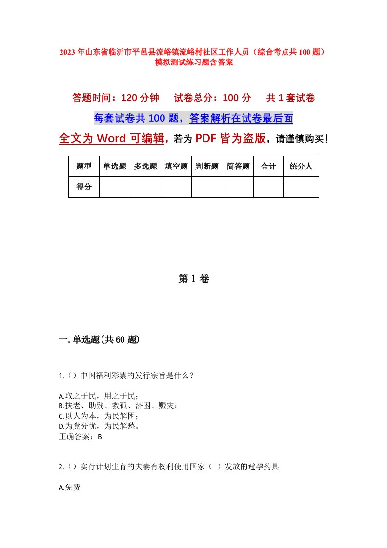 2023年山东省临沂市平邑县流峪镇流峪村社区工作人员综合考点共100题模拟测试练习题含答案