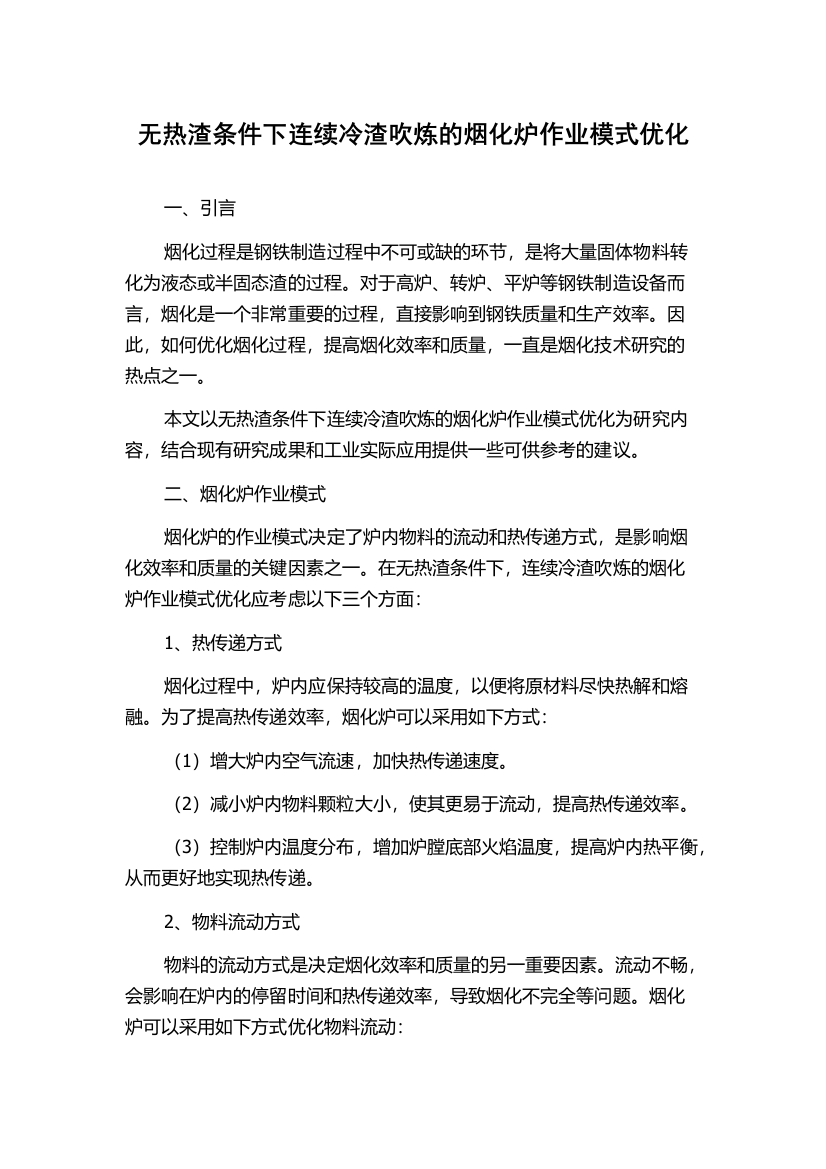 无热渣条件下连续冷渣吹炼的烟化炉作业模式优化