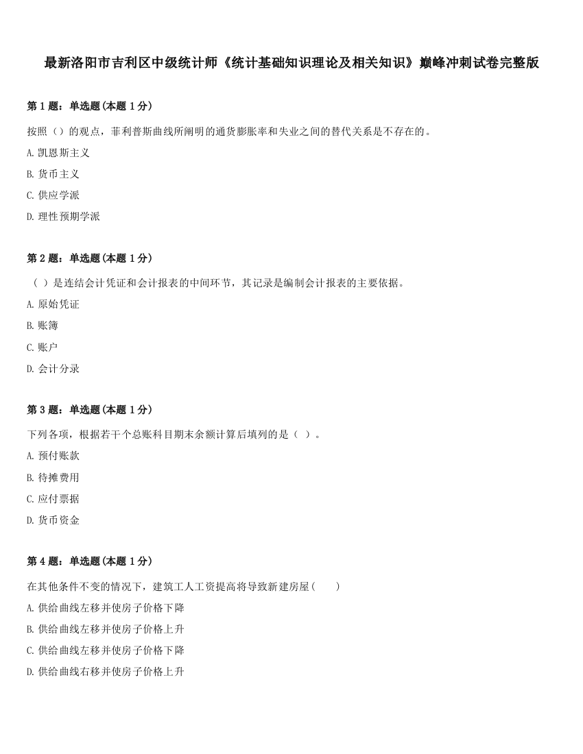 最新洛阳市吉利区中级统计师《统计基础知识理论及相关知识》巅峰冲刺试卷完整版