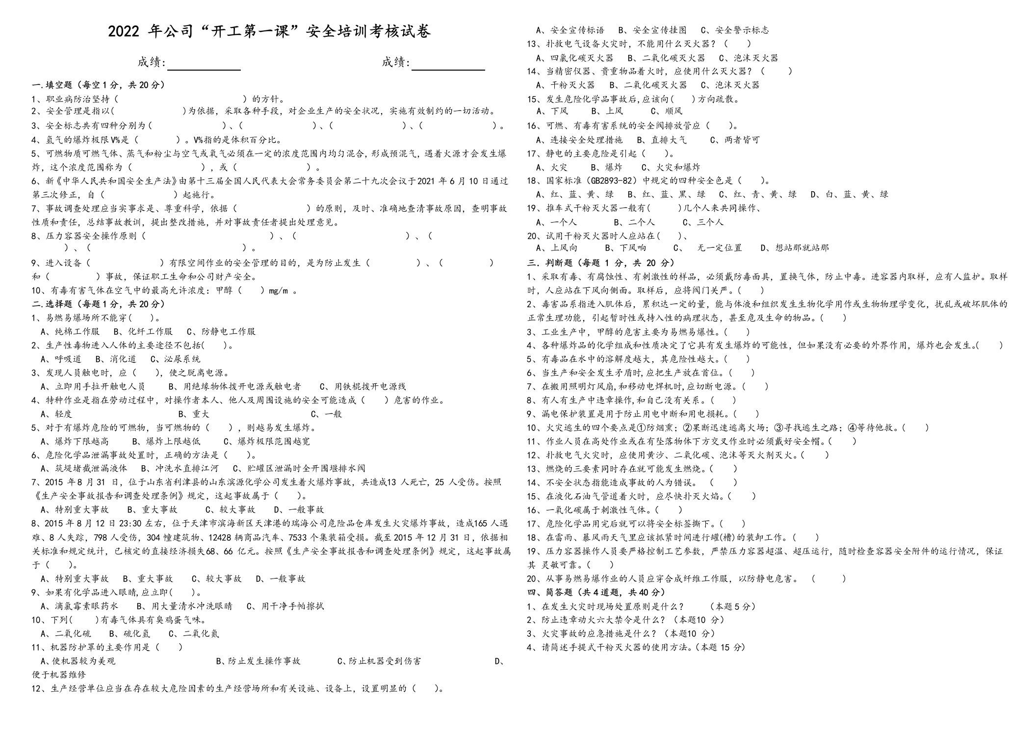 2022年公司“开工第一课”安全培训考核试卷及答案