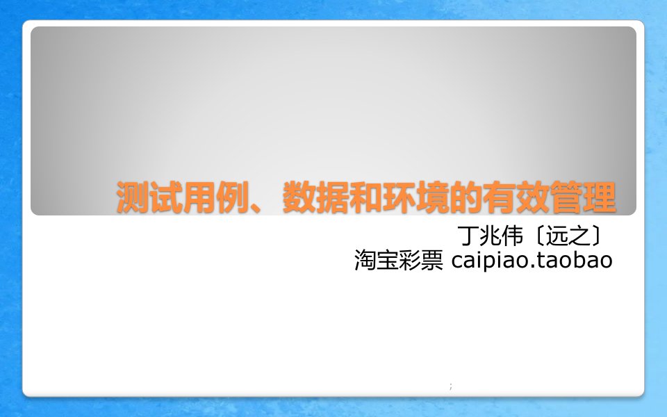 测试用例数据和环境的有效管理ppt课件