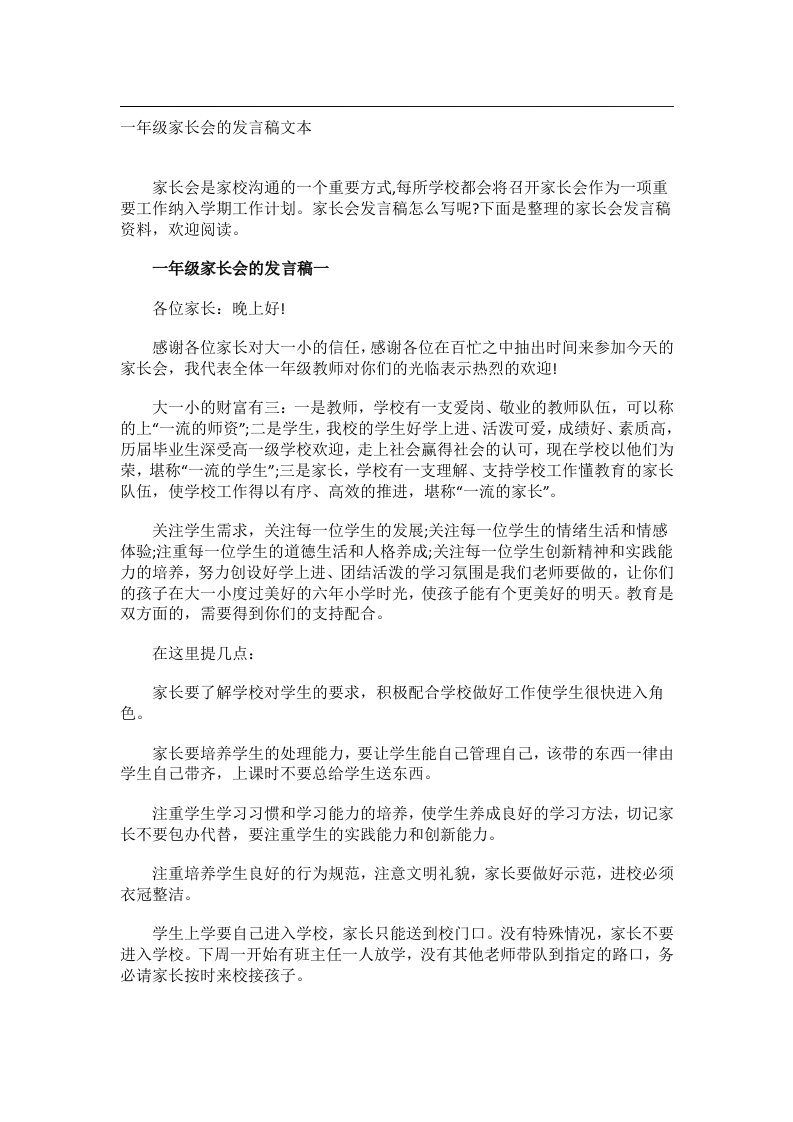 实用文书_一年级家长会的发言稿文本