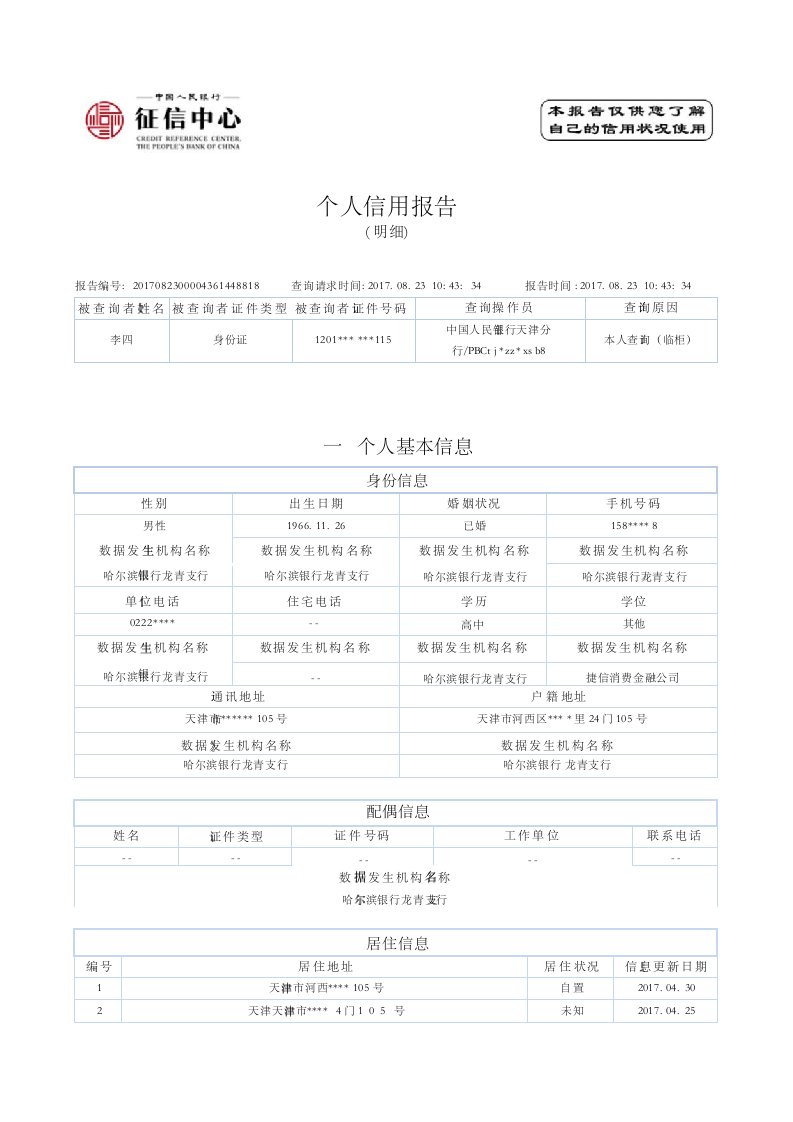 个人详版征信报告模板（带水印）