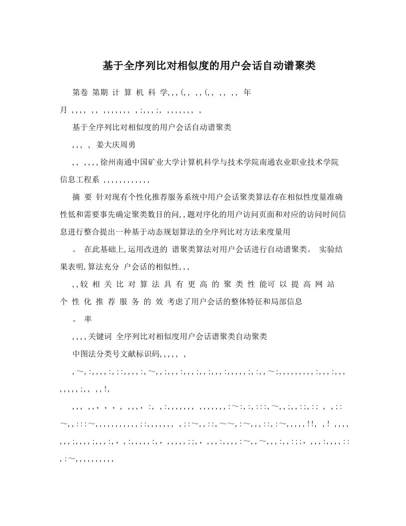 基于全序列比对相似度的用户会话自动谱聚类