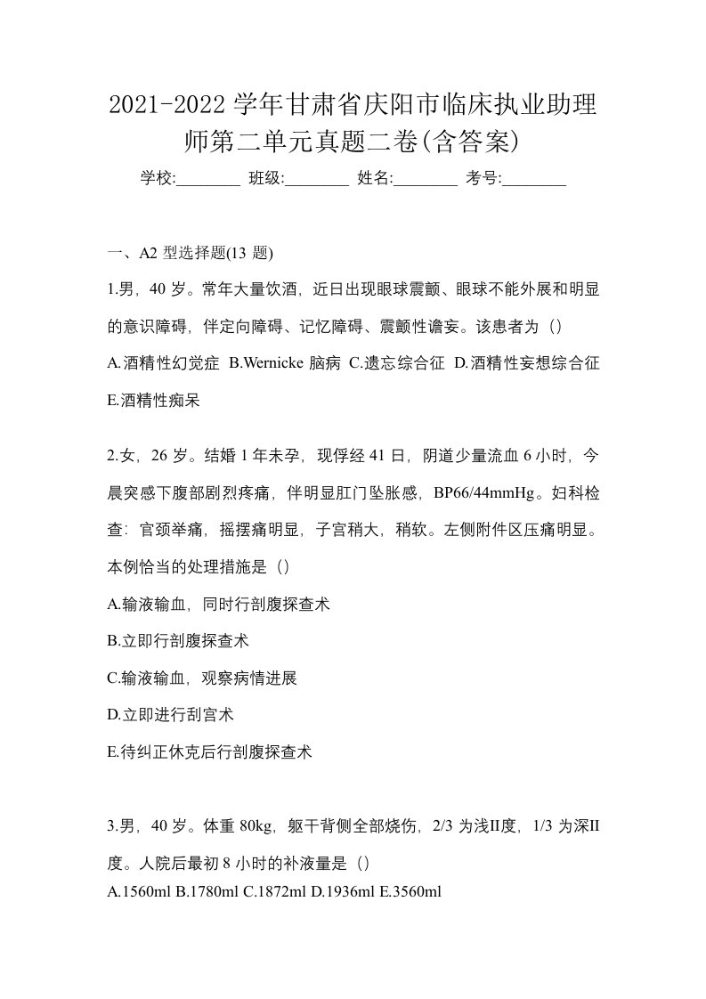 2021-2022学年甘肃省庆阳市临床执业助理师第二单元真题二卷含答案