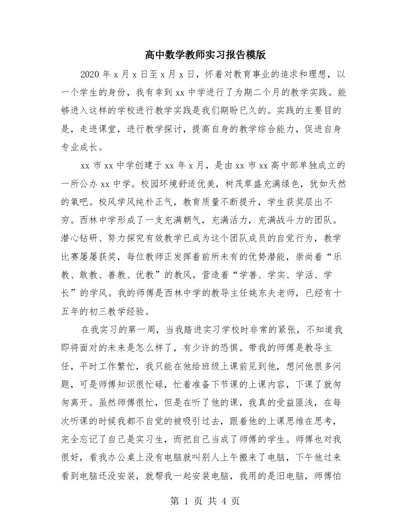 高中数学教师实习报告模版