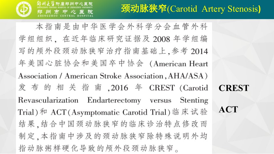 颈动脉狭窄诊治指南解析ppt课件