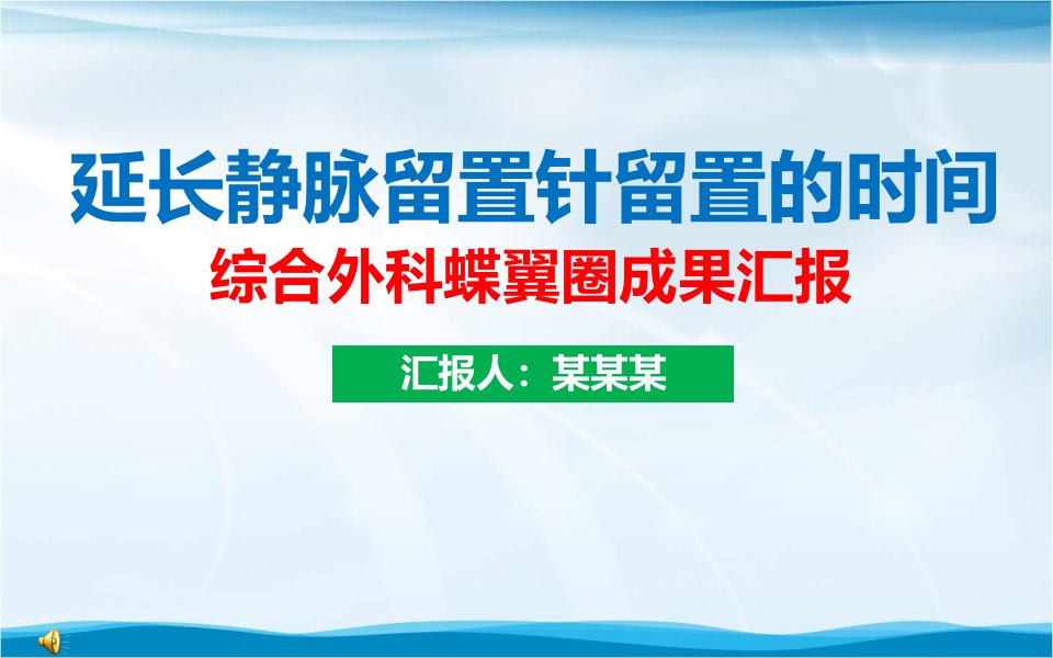 延长静脉留置针留置的时间品管圈成果汇报书ppt模板课件