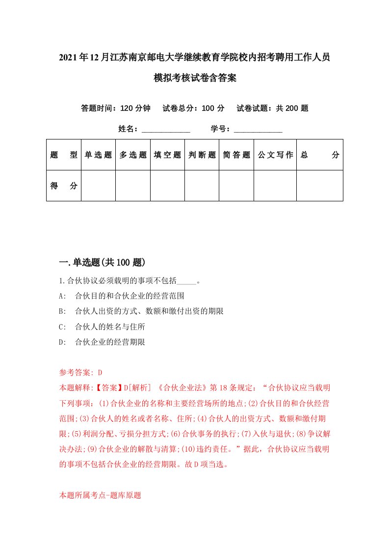 2021年12月江苏南京邮电大学继续教育学院校内招考聘用工作人员模拟考核试卷含答案4