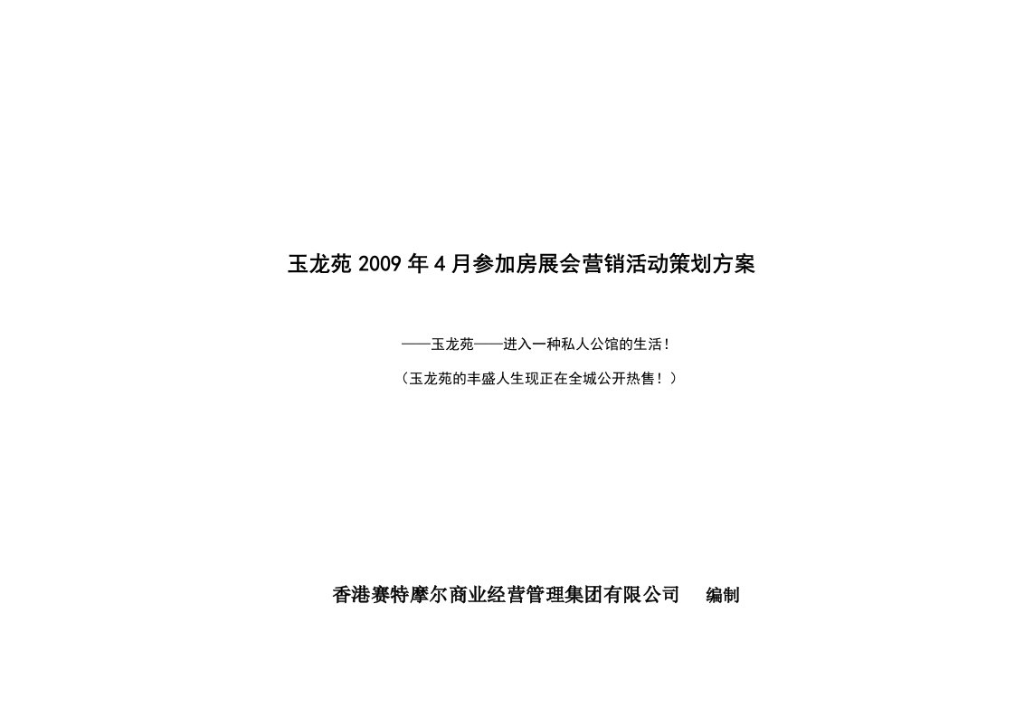 南阳玉龙苑参加房展会营销活动策划方案