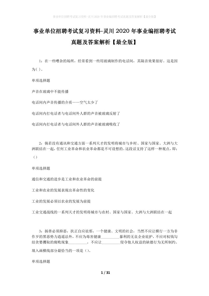 事业单位招聘考试复习资料-灵川2020年事业编招聘考试真题及答案解析最全版