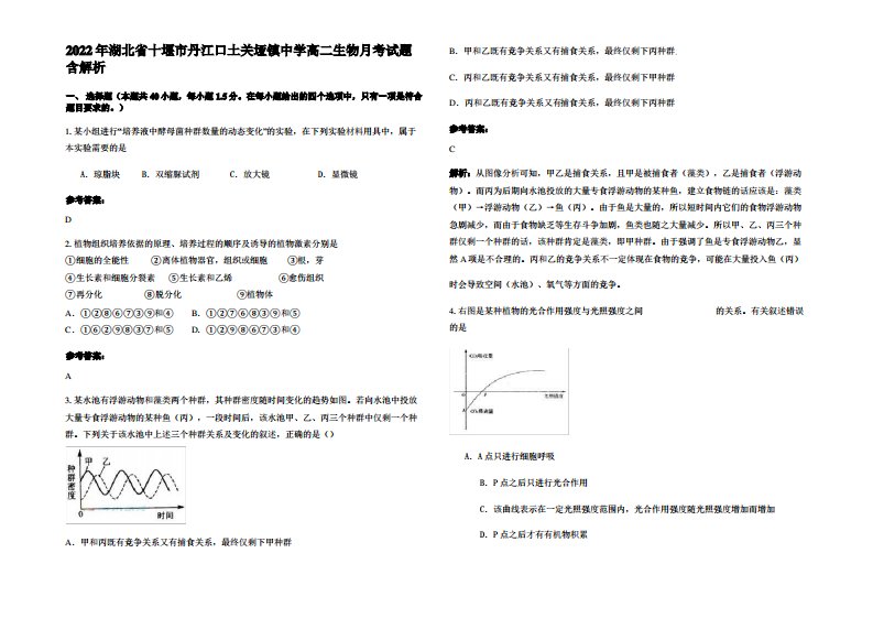 2022年湖北省十堰市丹江口土关垭镇中学高二生物月考试题含解析