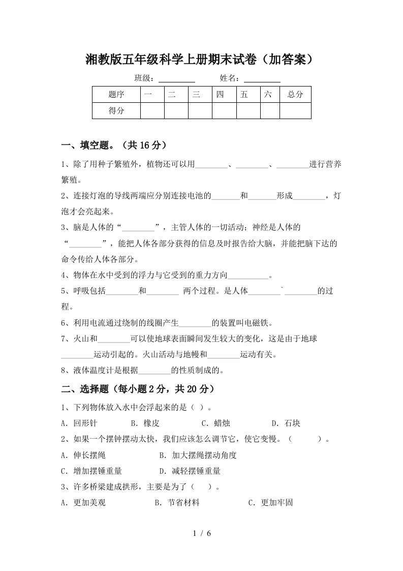 湘教版五年级科学上册期末试卷加答案