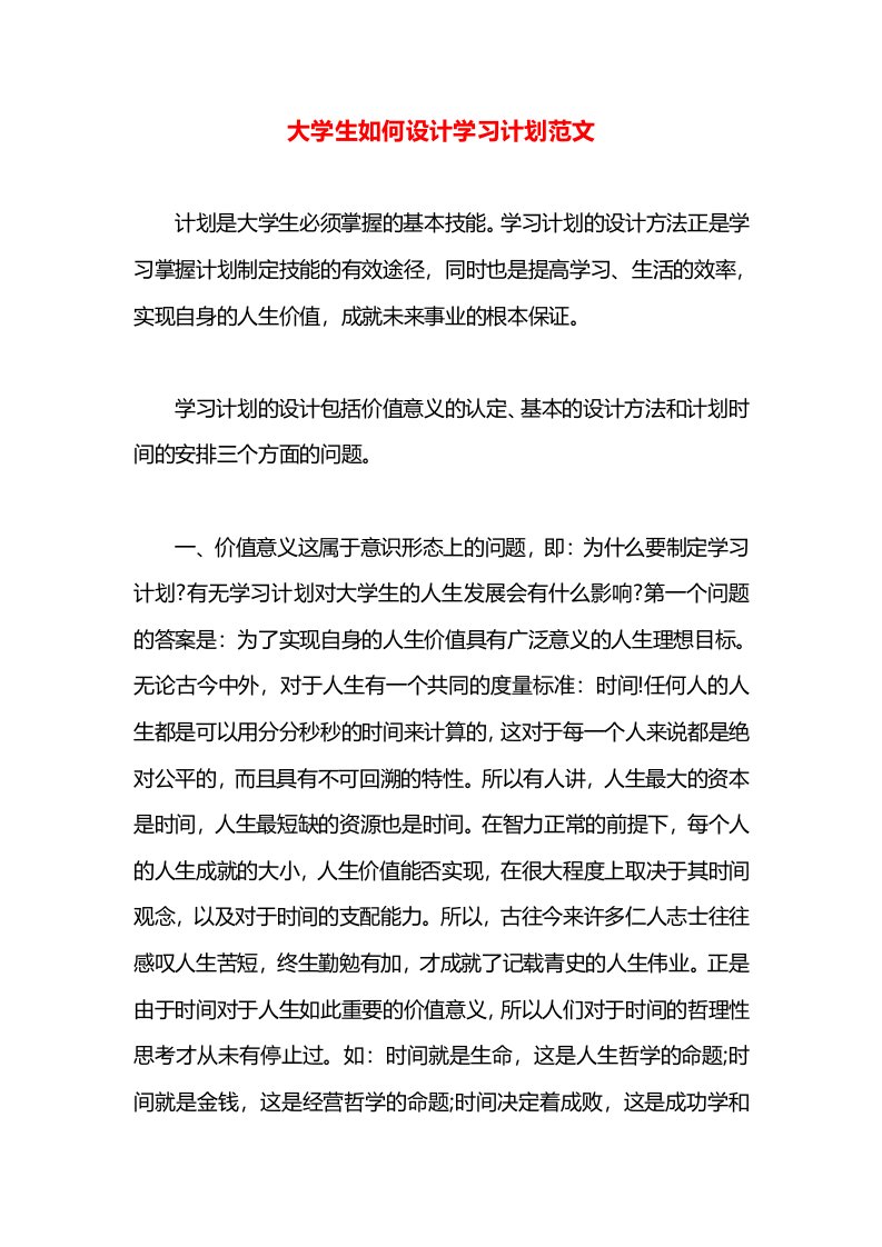 大学生如何设计学习计划范文