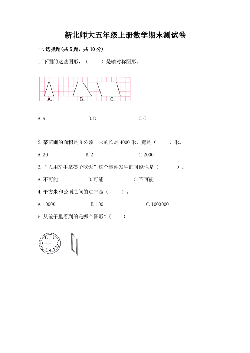 新北师大五年级上册数学期末测试卷（考点提分）