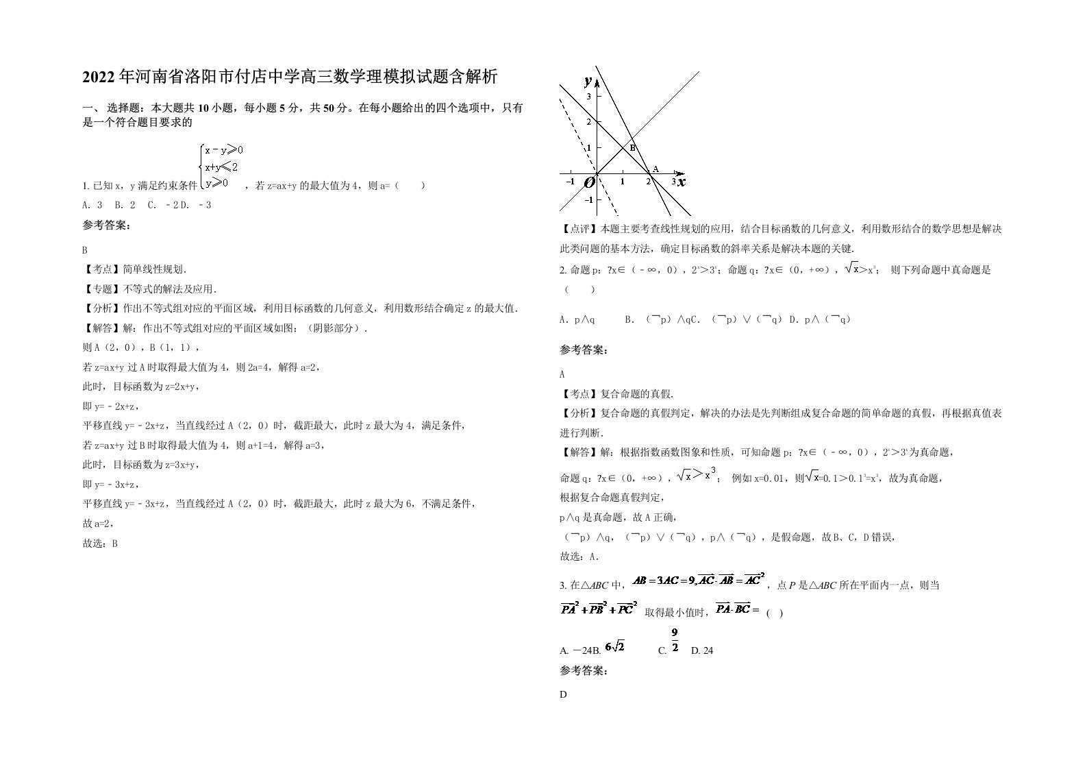 2022年河南省洛阳市付店中学高三数学理模拟试题含解析