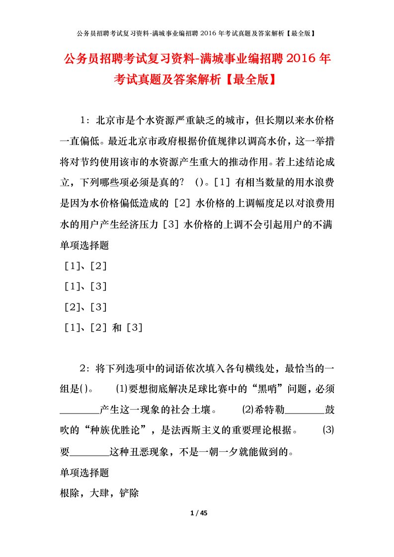 公务员招聘考试复习资料-满城事业编招聘2016年考试真题及答案解析最全版_1