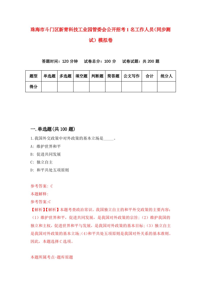 珠海市斗门区新青科技工业园管委会公开招考1名工作人员同步测试模拟卷3