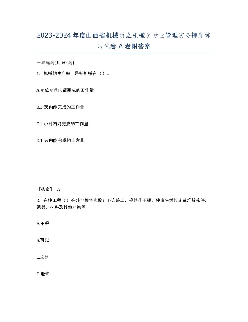 2023-2024年度山西省机械员之机械员专业管理实务押题练习试卷A卷附答案