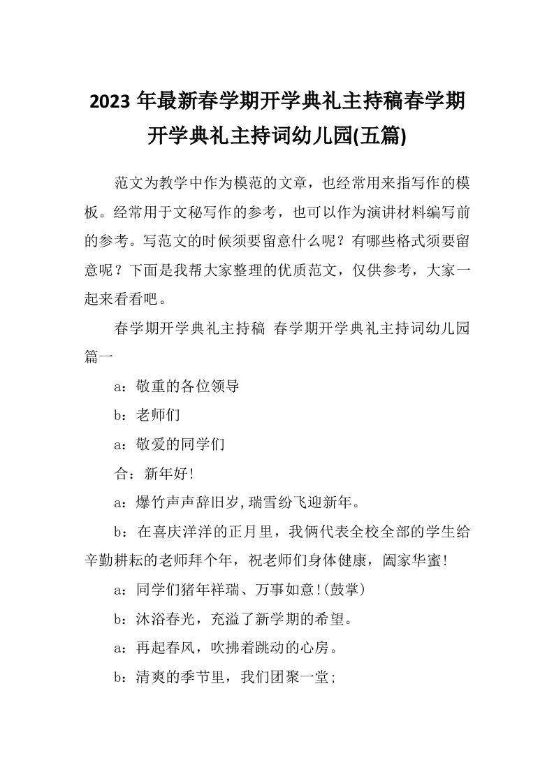 2023年最新春学期开学典礼主持稿春学期开学典礼主持词幼儿园(五篇)