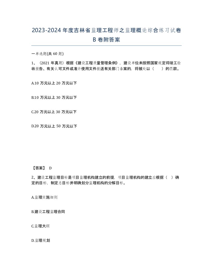 2023-2024年度吉林省监理工程师之监理概论综合练习试卷B卷附答案