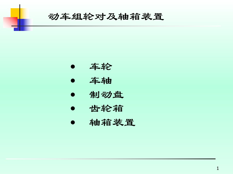 动车组轮对及轴箱装置