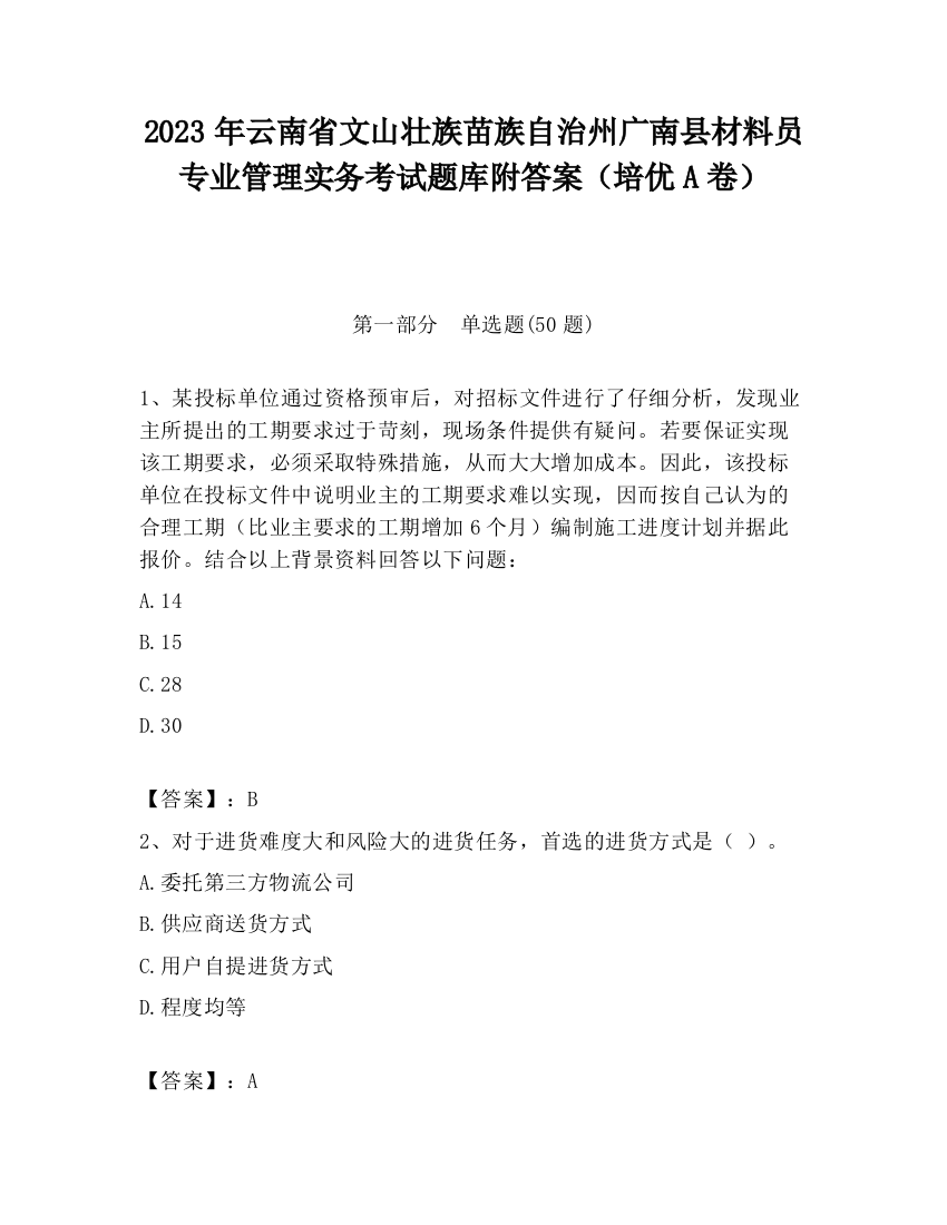 2023年云南省文山壮族苗族自治州广南县材料员专业管理实务考试题库附答案（培优A卷）