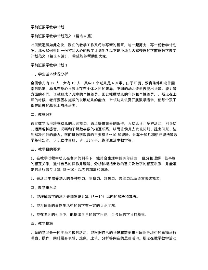 学前班数学教学计划