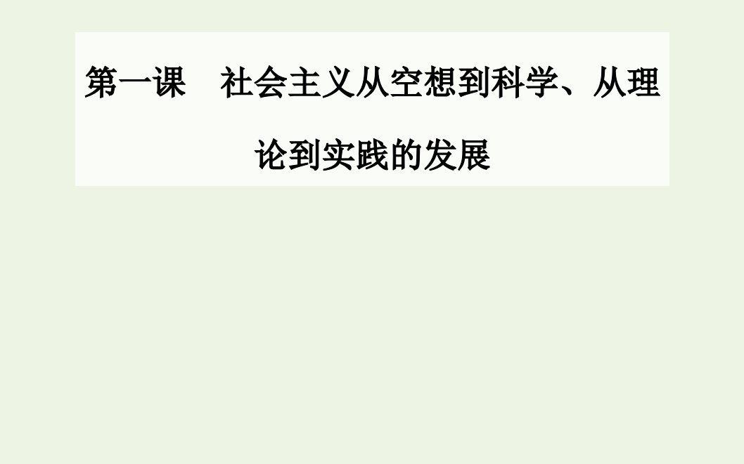 2021年新教材高中政治第一课社会主义从空想到科学从理论到实践的发展第二框科学社会主义的理论与实践课件部编版必修1